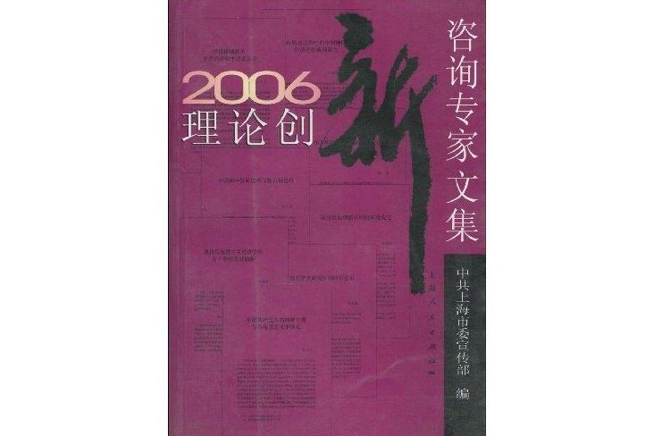 2006理論創新諮詢專家文集