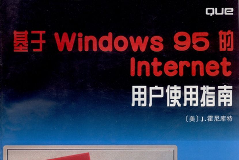 基於 windows 95的 Internet用戶使用指南