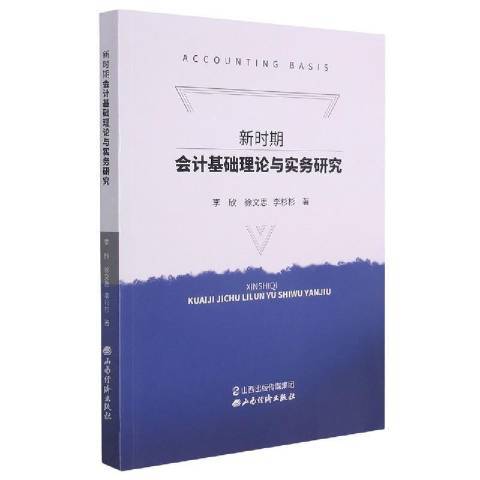 新時期會計基礎理論與實務研究