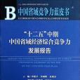 “十二五”中期中國省域經濟綜合競爭力發展報告(2014年社會科學文獻出版社出版的圖書)