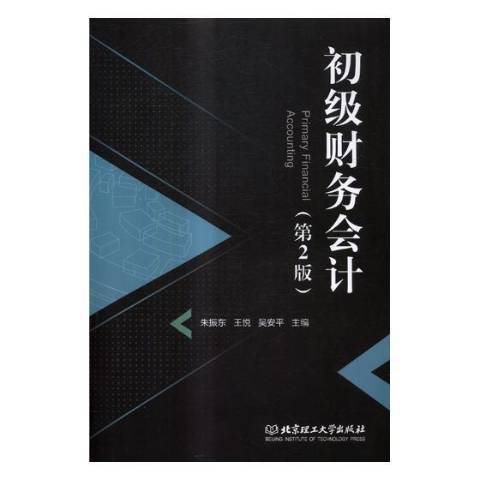 初級財務會計(2017年北京理工大學出版社出版的圖書)