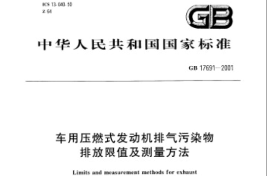 車用壓燃式發動機排氣污染物排放限值及測量方法限值及測量方法