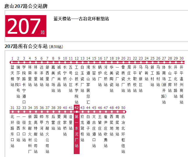 唐山公交207路