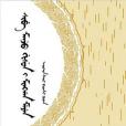 sibe manju gisun i minggan meyen （錫伯語、滿語會話手冊）