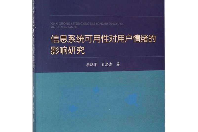 信息系統可用性對用戶情緒的影響研究