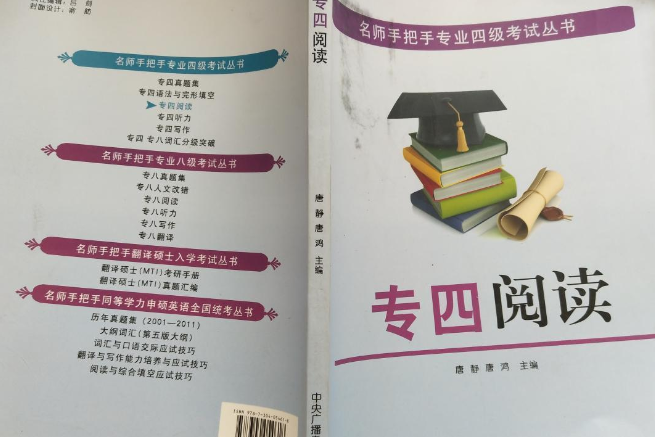 名師手把手專業4級考試叢書：專4閱讀