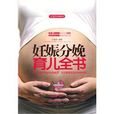 妊娠分娩育兒全書