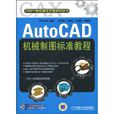 AutoCAD機械製圖標準教程