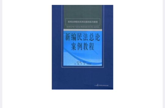 新編民法總論案例教程