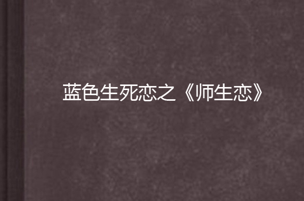 藍色生死戀之《師生戀》