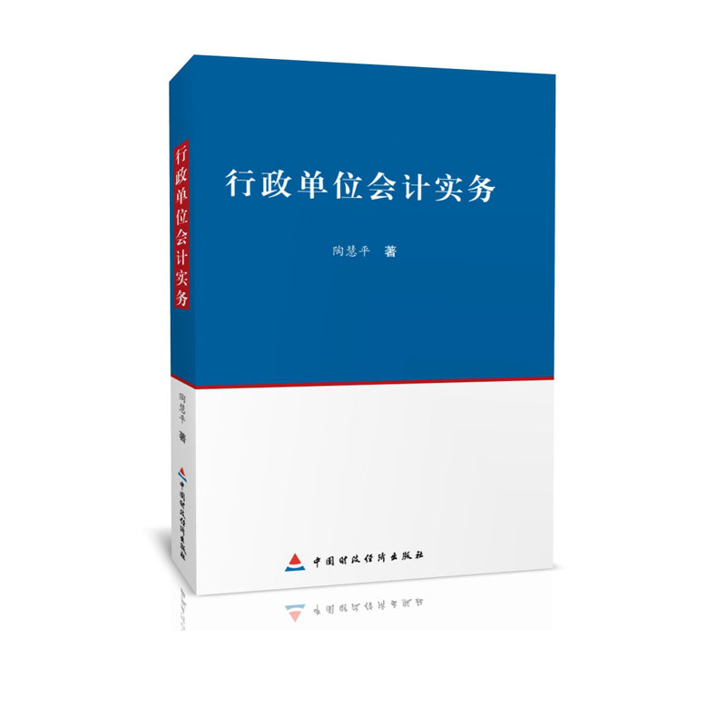 行政事業單位會計實務(2015年陶慧平編寫圖書)