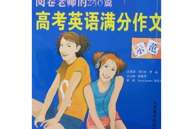 2004-2006.感動閱卷老師的240篇高考英語滿分作文示範