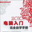 2010電腦入門完全自學手冊