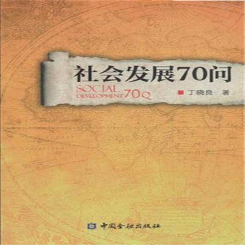 社會發展70問