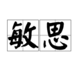 敏思(漢語詞語)