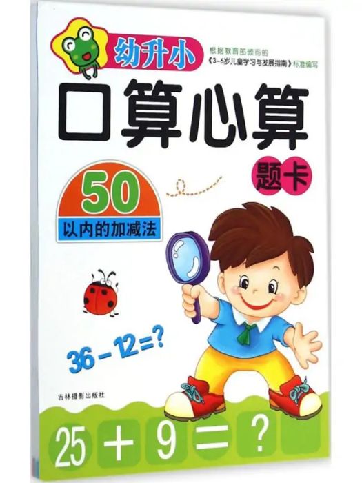 50以內的加減法(2014年吉林攝影出版社出版的圖書)