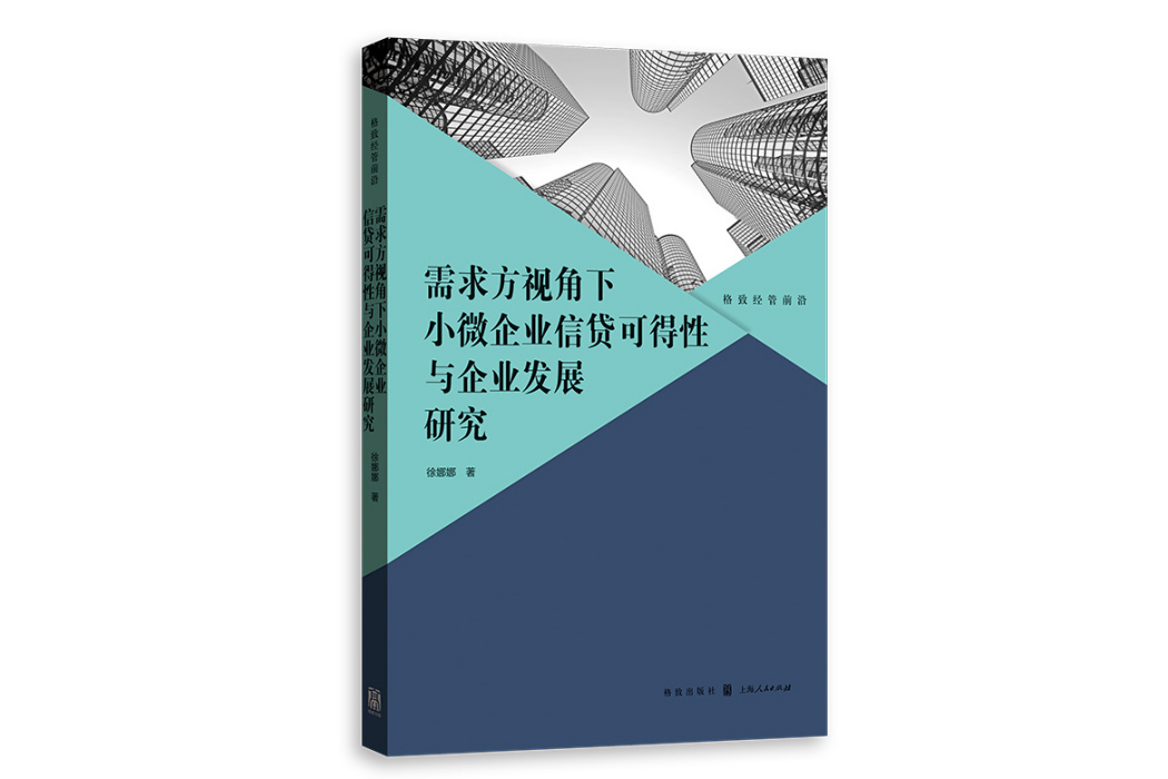 需求方視角下小微企業信貸可得性與企業發展研究