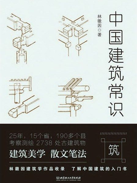 中國建築常識(2017年北京理工大學出版社出版的圖書)