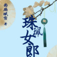 珠珮女郎花（彩雲國）