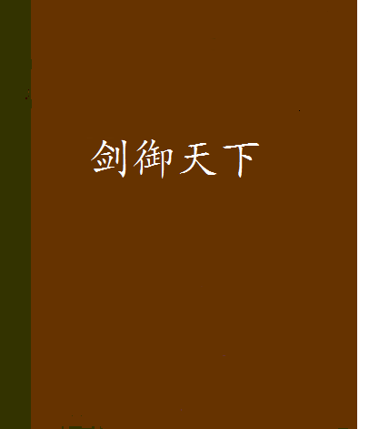 劍御天下(小說)