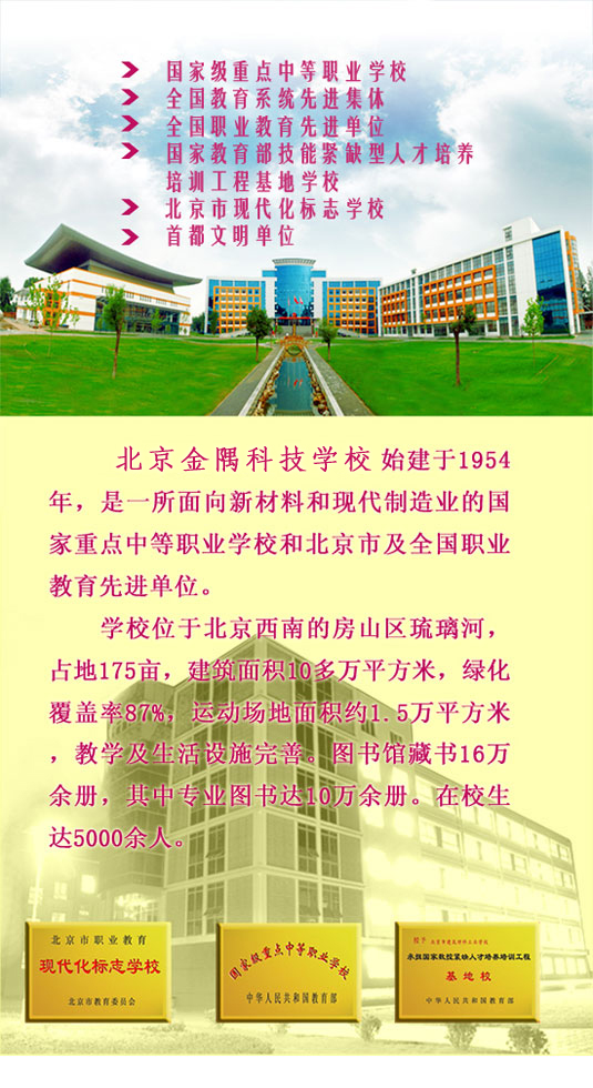 北京金隅科技學校