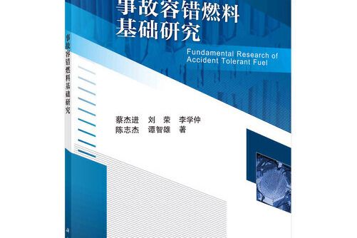 事故容錯燃料基礎研究