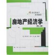 21世紀房地產系列教材房地產經濟學(21世紀房地產系列教材·房地產經濟學)