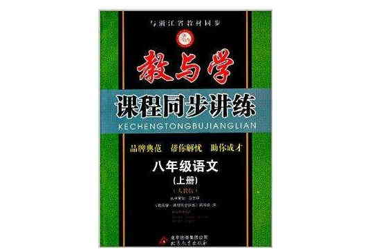 教與學課程同步講練：8年級語文