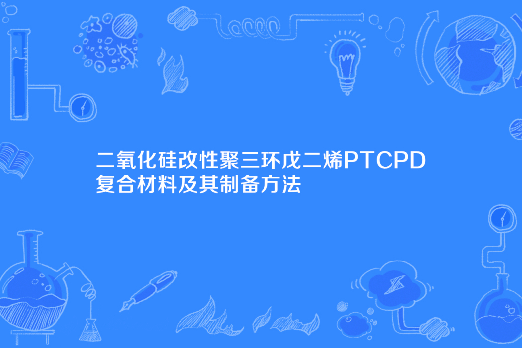 二氧化矽改性聚三環戊二烯PTCPD複合材料及其製備方法