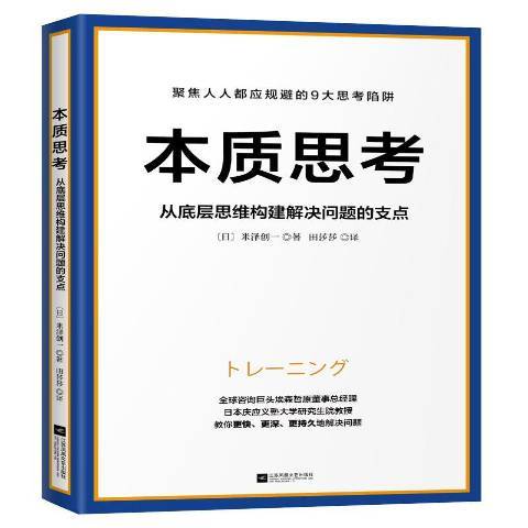 本質思考：從底層思維構建解決問題的支點