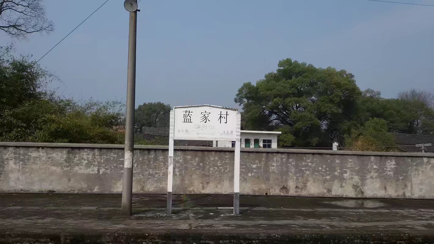 蘭家村站