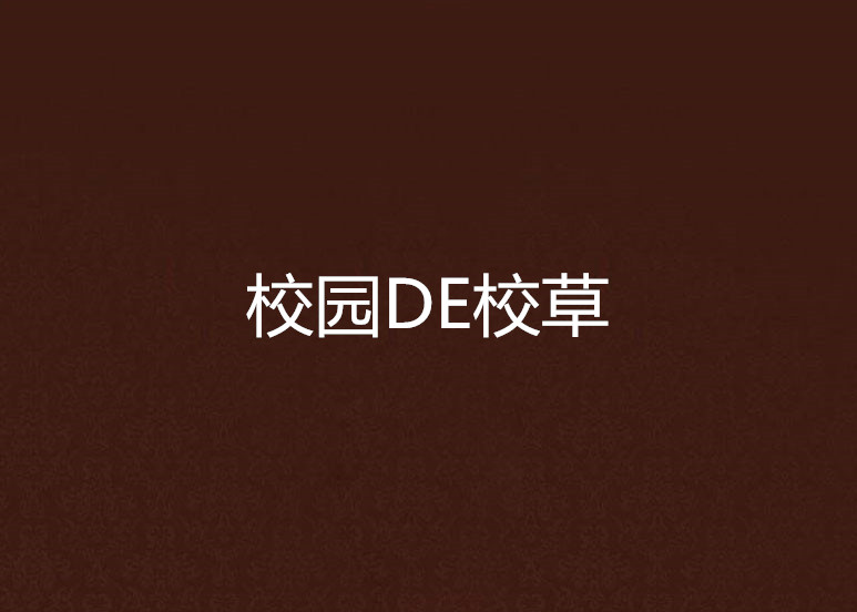 校園DE校草