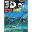 3D恐龍帝國5（附光碟）(2007年吉林電子出版社出版的圖書)