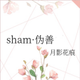 sham·偽善