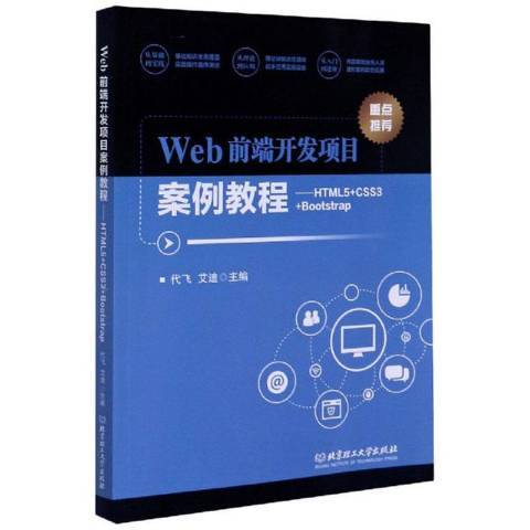 Web前端開發項目案例教程——HTML5+CSS3+Bootstrap