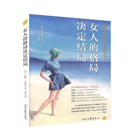 女人的格局決定結局：送給所有愛自己的女人