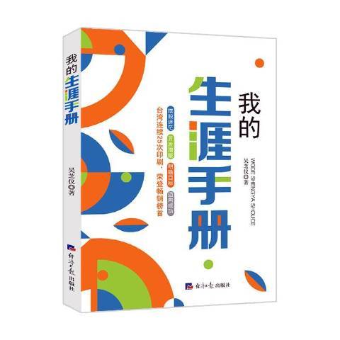 我的生涯手冊(2022年經濟日報出版社出版的圖書)