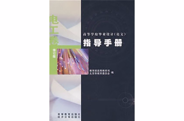 高等學校畢業設計論文指導手冊：藝術設計卷