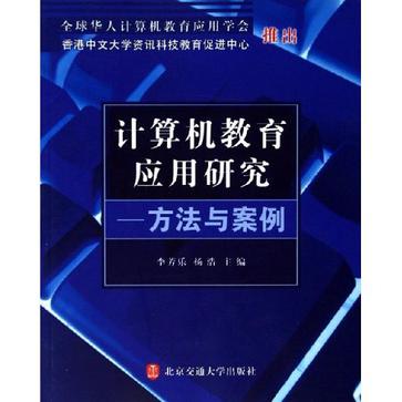 計算機教育套用研究