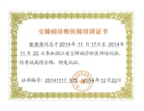 浙江省職業病診斷機構和職業病診斷醫師資質審定管理辦法