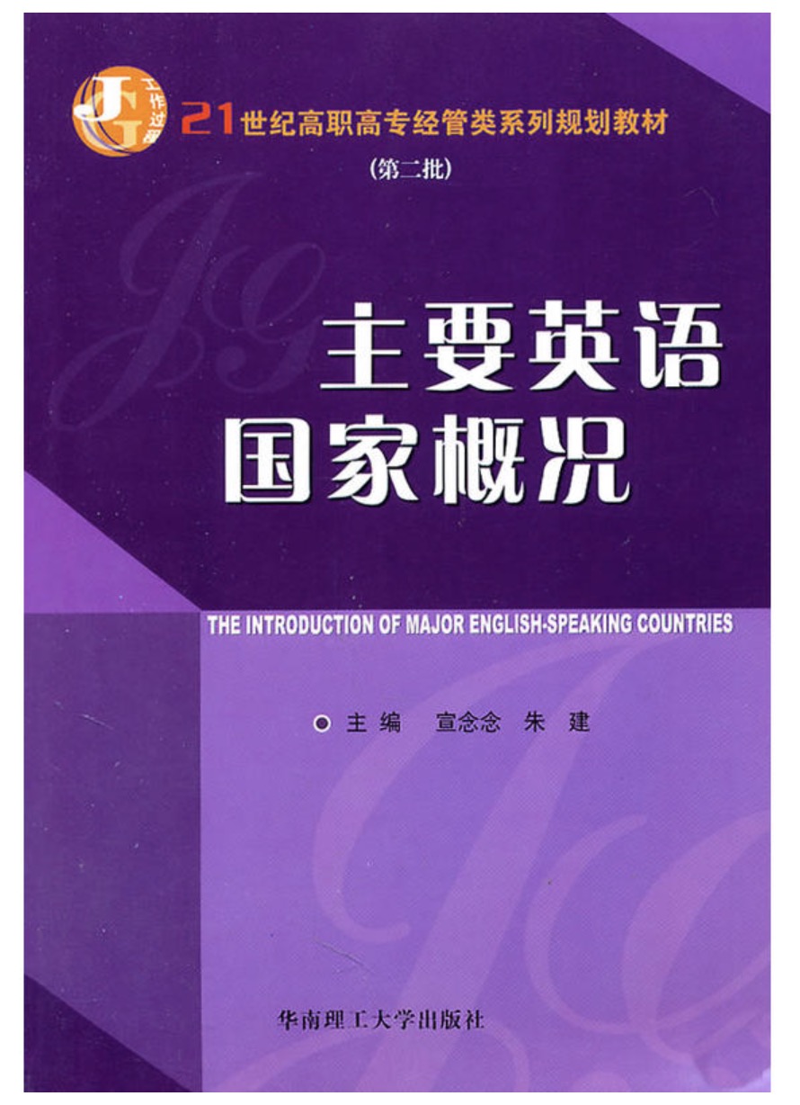 主要英語國家概況(宣念念、朱建編著書籍)