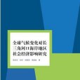 全球氣候變化對長三角河口海岸地區社會經濟影響研究