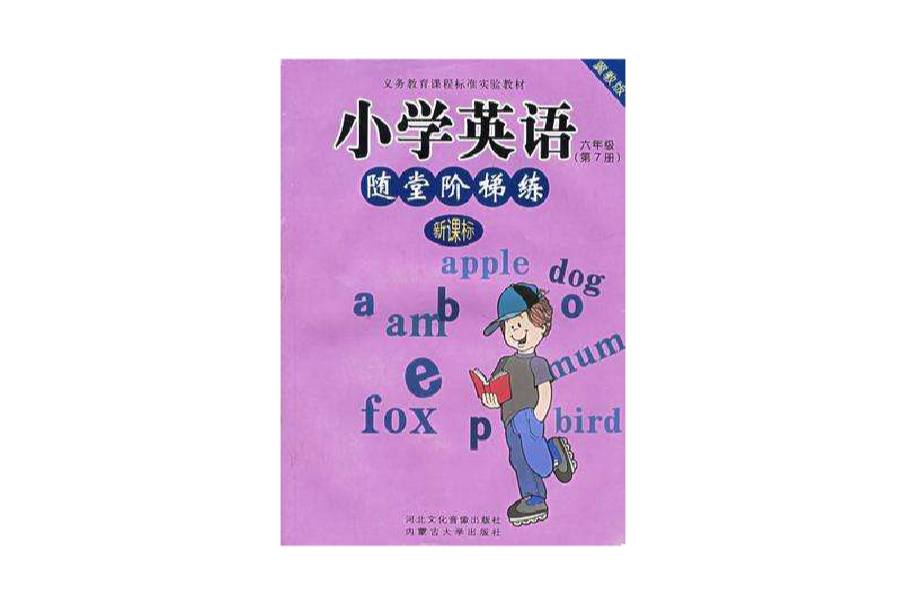 國小英語隨堂階梯練（第7冊）