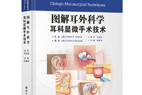 圖解耳外科學——耳科顯微手術技術