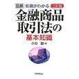 図解実務がわかる金融商品取引法の基本知識