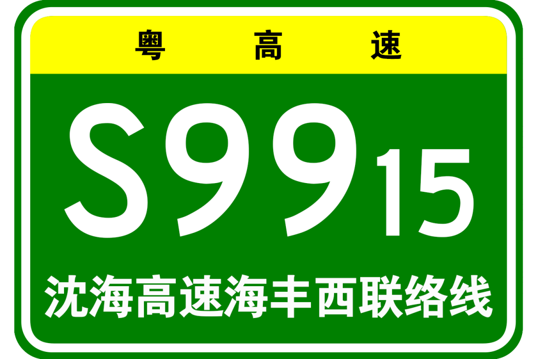 瀋陽—海口高速公路海豐西聯絡線