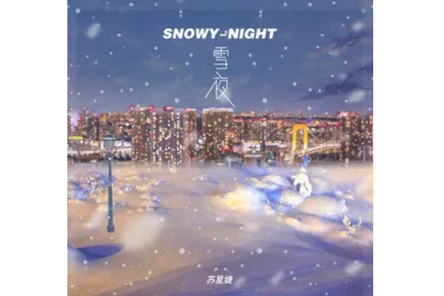 雪夜(蘇星婕演唱歌曲)