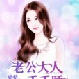 婚情萌動：老公大人千千睡