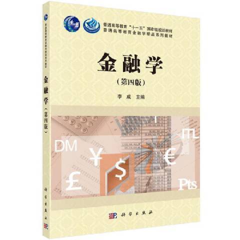 金融學(2021年科學出版社出版的圖書)