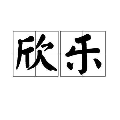 欣樂(詞語)